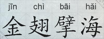 金翅擘海的拼音