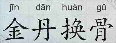 金丹换骨的拼音
