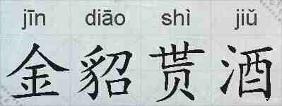 金貂贳酒的拼音