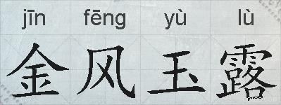 金风玉露的拼音