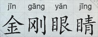 金刚眼睛的拼音
