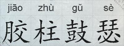 胶柱鼓瑟的拼音