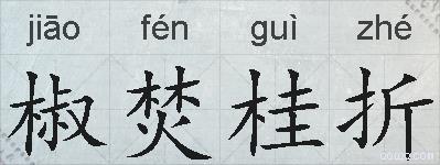椒焚桂折的拼音