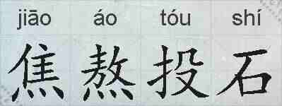 焦熬投石的拼音