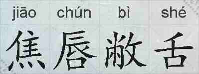 焦唇敝舌的拼音