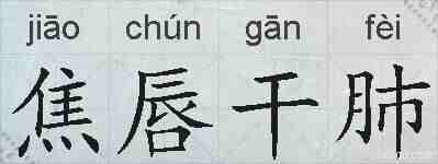 焦唇干肺的拼音