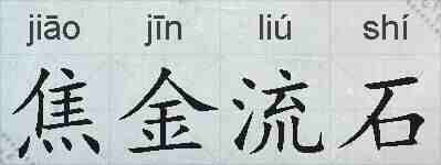 焦金流石的拼音
