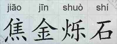 焦金烁石的拼音