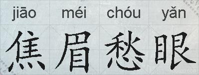 焦眉愁眼的拼音