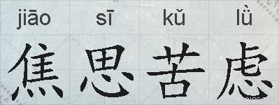 焦思苦虑的拼音