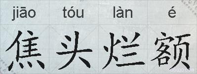 焦头烂额的拼音