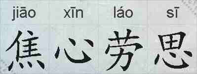 焦心劳思的拼音