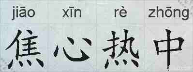 焦心热中的拼音