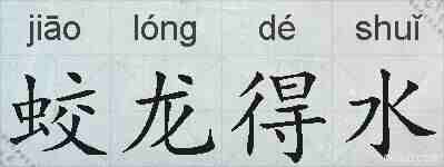 蛟龙得水的拼音