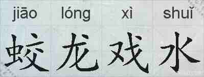 蛟龙戏水的拼音