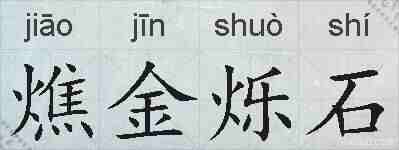 燋金烁石的拼音