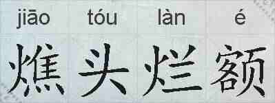 燋头烂额的拼音