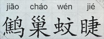 鹪巢蚊睫的拼音