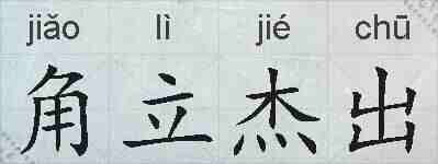 角立杰出的拼音