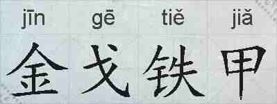 金戈铁甲的拼音