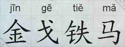 金戈铁马的拼音