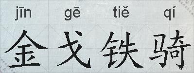 金戈铁骑的拼音
