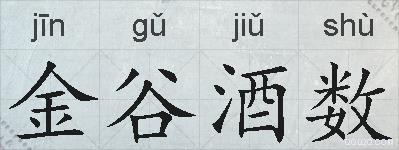 金谷酒数的拼音