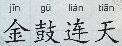 金鼓连天的拼音