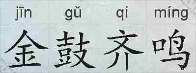 金鼓齐鸣的拼音