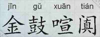 金鼓喧阗的拼音