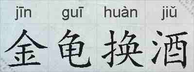 金龟换酒的拼音