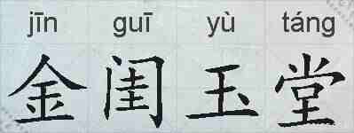 金闺玉堂的拼音