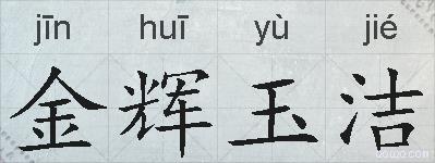 金辉玉洁的拼音