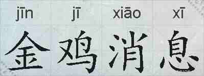 金鸡消息的拼音