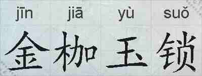 金枷玉锁的拼音