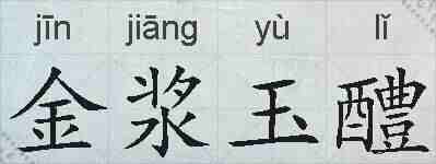 金浆玉醴的拼音