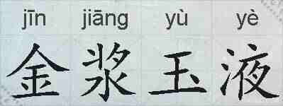 金浆玉液的拼音