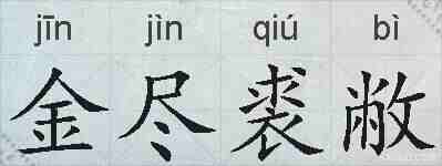 金尽裘敝的拼音