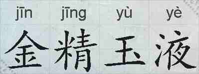 金精玉液的拼音