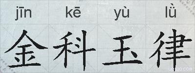 金科玉律的拼音