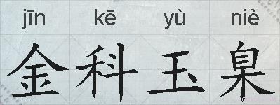 金科玉臬的拼音