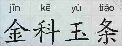 金科玉条的拼音