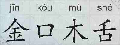金口木舌的拼音
