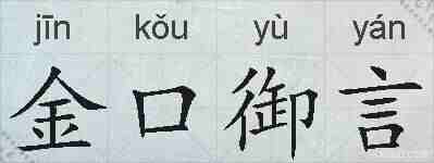 金口御言的拼音