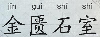 金匮石室的拼音