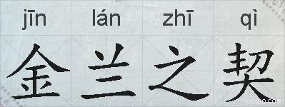 金兰之契的拼音