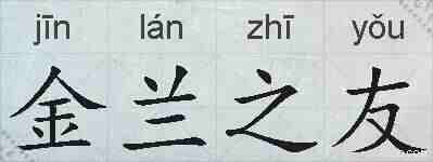 金兰之友的拼音