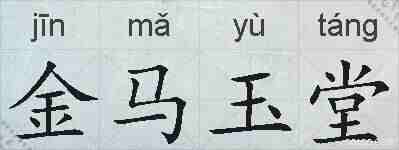 金马玉堂的拼音