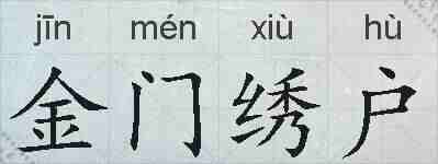金门绣户的拼音