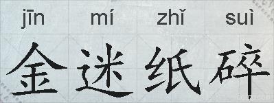 金迷纸碎的拼音
